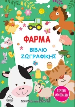 Φάρμα - Βιβλίο Ζωγραφικής