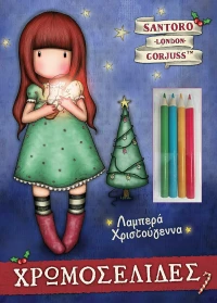 Χρωμοσελίδες: Λαμπερά Χριστούγεννα