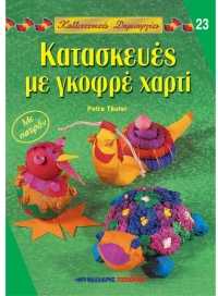 Κατασκευές με γκορφέ χαρτί