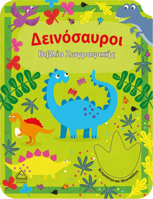 ΔΕΙΝΟΣΑΥΡΟΙ