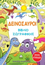 Δεινόσαυροι - Βιβλίο Ζωγραφικής