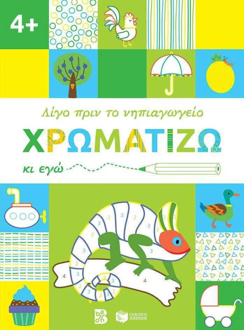 Χρωματίζω κι εγώ