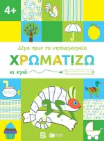 Χρωματίζω κι εγώ