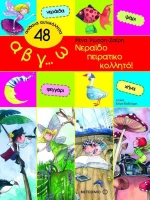 Α β γ… ω, Νεραϊδοπειρατικοκολλητό!