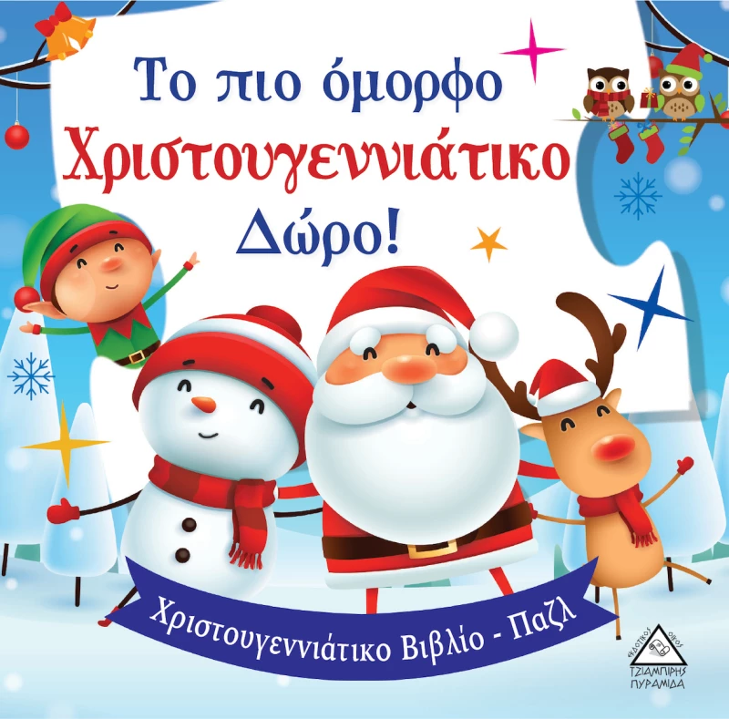 Το πιο Όμορφο Χριστουγεννιάτικο Δώρο!, Βιβλιο με Παζλ