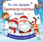 Το πιο Όμορφο Χριστουγεννιάτικο Δώρο!, Βιβλιο με Παζλ