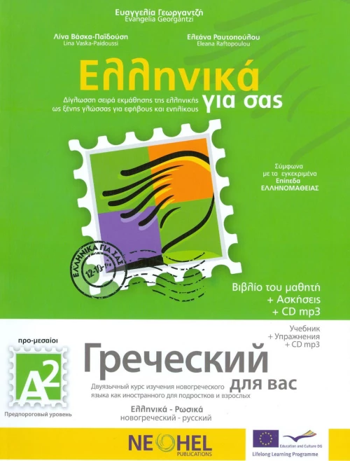 Ελληνικά για σας Α2