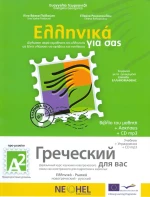 Ελληνικά για σας Α2