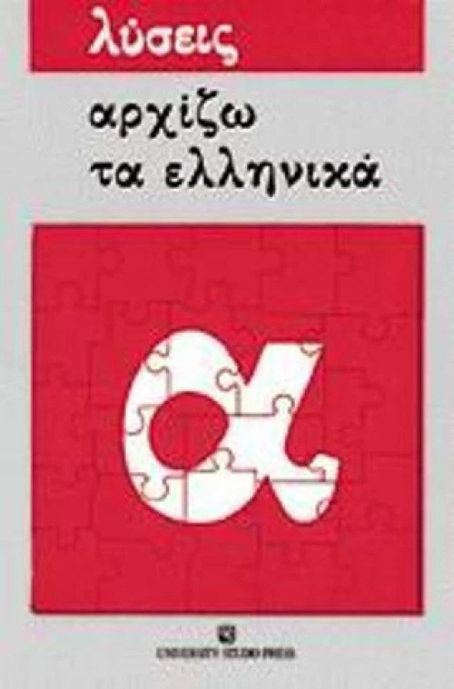 Αρχίζω τα ελληνικά, Λύσεις ασκήσεων