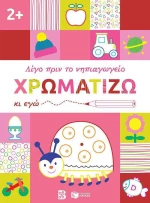 Χρωματίζω κι εγώ