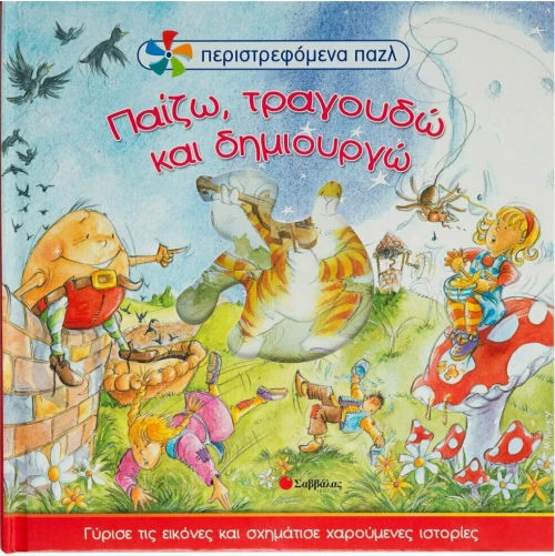 Παίζω, τραγουδώ και δημιουργώ
