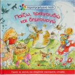 Παίζω, τραγουδώ και δημιουργώ