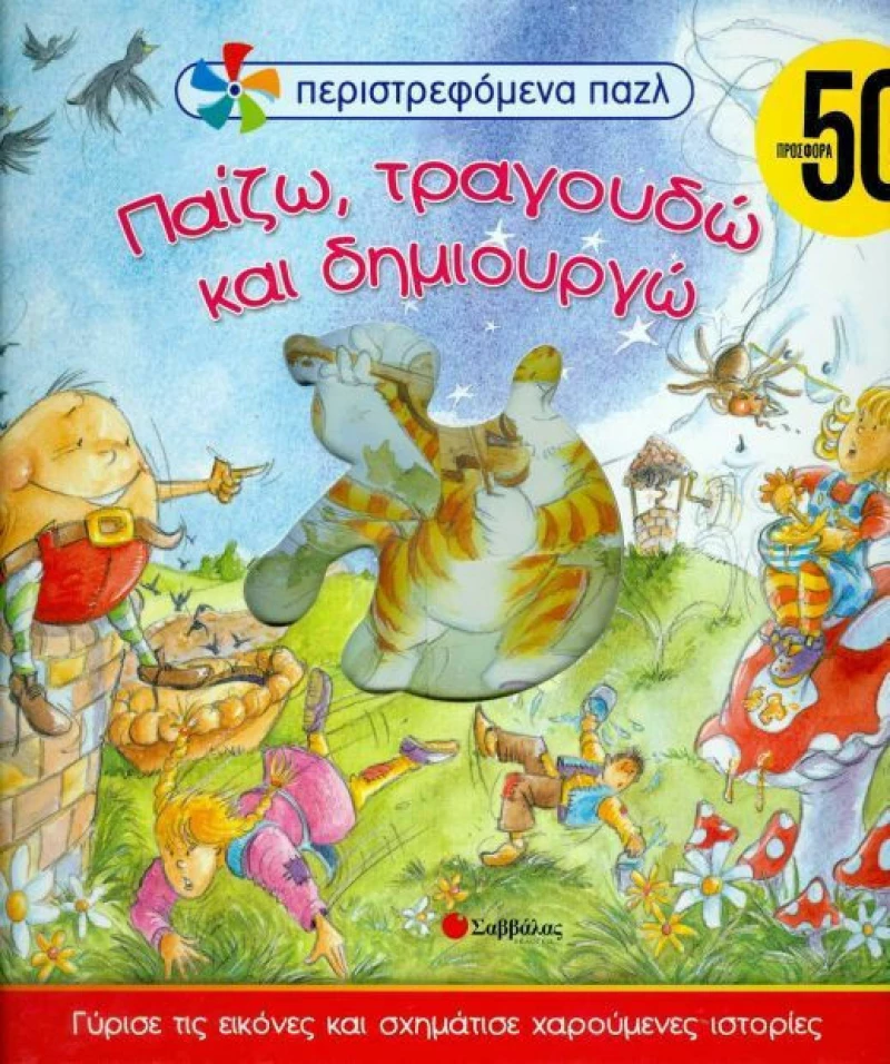Παίζω, τραγουδώ και δημιουργώ