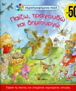 Παίζω, τραγουδώ και δημιουργώ