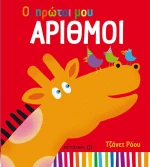 Οι πρώτοι μου αριθμοί