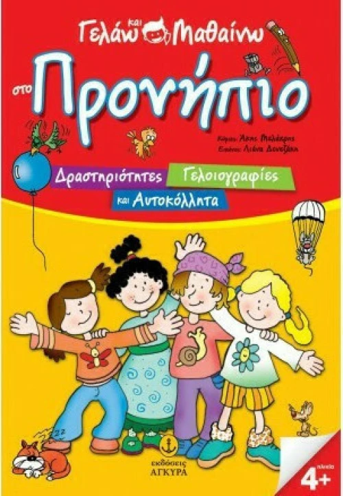 Γελάω και μαθαίνω στο προνήπιο
