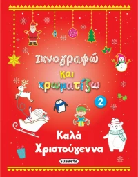 Ιχνογραφώ και Χρωματίζω 2