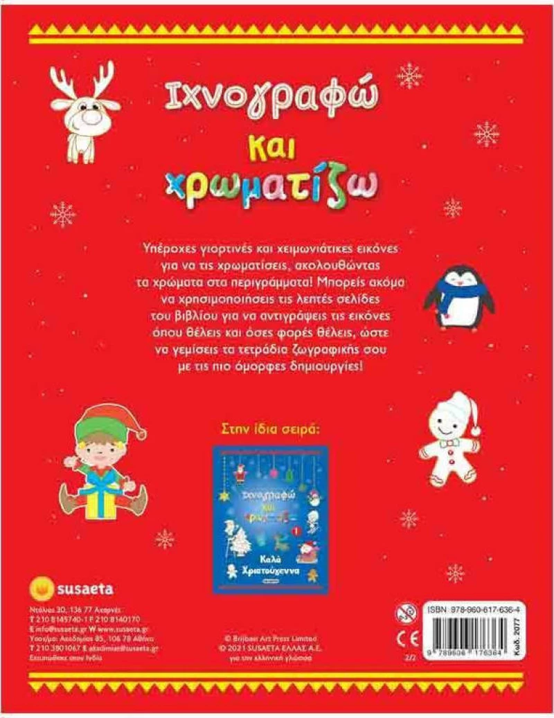 Ιχνογραφώ και Χρωματίζω 2
