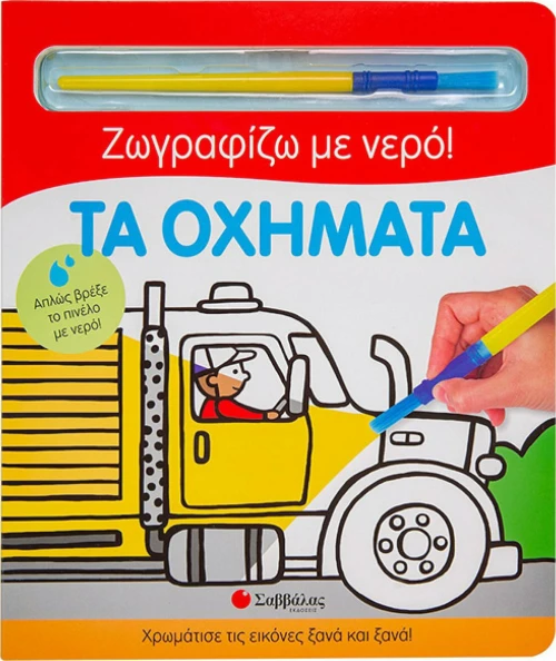 Τα Οχήματα, Ζωγραφίζω με Νερό!