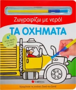 Τα Οχήματα, Ζωγραφίζω με Νερό!