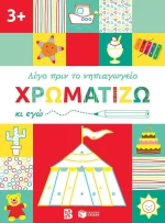 Χρωματίζω κι εγώ