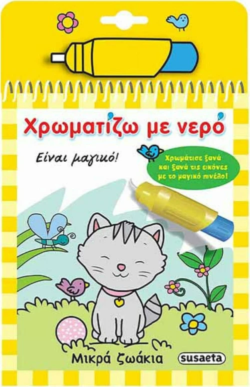 Χρωματίζω με νερό: Μικρά ζωάκια