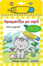 Χρωματίζω με νερό: Μικρά ζωάκια