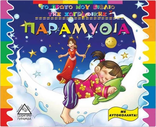Παραμύθια, Με αυτοκόλλητα