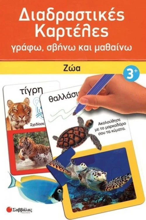Διαδραστικές καρτέλες: Ζώα