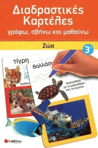 Διαδραστικές καρτέλες: Ζώα