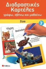 Διαδραστικές καρτέλες: Ζώα