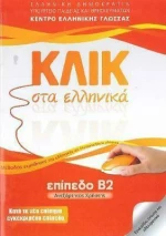 Κλικ στα ελληνικά: Επίπεδο Β2