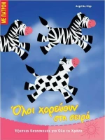 Όλοι χορεύουν στη σειρά