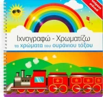 Ιχνογραφώ - χρωματίζω τα χρώματα του ουράνιου τόξου
