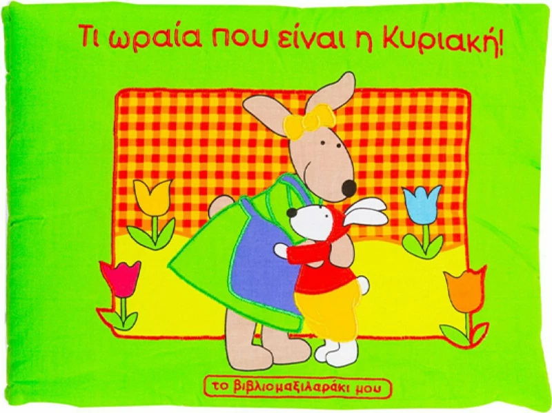 Τι ωραία που είναι η Κυριακή, Το βιβλιομαξιλαράκι μου