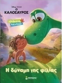Η δύναμη της φιλίας