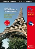 ΚΡΑΤΙΚΟ ΠΙΣΤΟΠ.ΓΛΩΣΣΟΜ. Α1&amp;Α2 PROF.