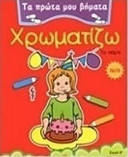 Χρωματίζω 16, Το πάρτι