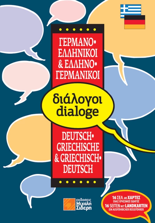 Ελληνο-γερμανικοί, γερμανο-ελληνικοί διάλογοι