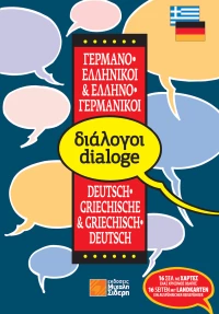 Ελληνο-γερμανικοί, γερμανο-ελληνικοί διάλογοι