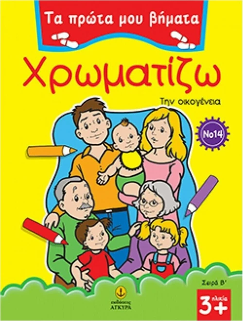 Χρωματίζω 14, Την οικογένεια