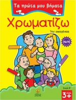 Χρωματίζω 14, Την οικογένεια