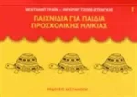 Παιχνίδια για παιδιά προσχολικής ηλικίας
