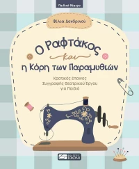 Ο Ραφτάκος και η Κόρη των Παραμυθιών