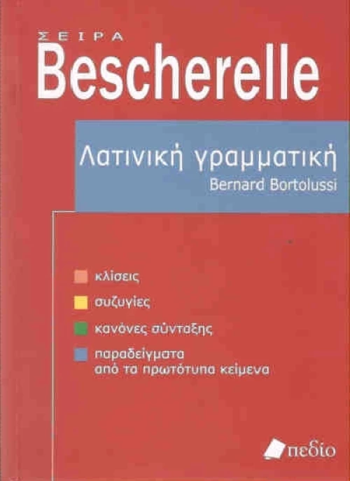 BESCHERELLE ΛΑΤΙΝΙΚΗ ΓΡΑΜΜΑΤΙΚΗ