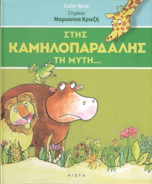 Στης καμηλοπάρδαλης τη μύτη...