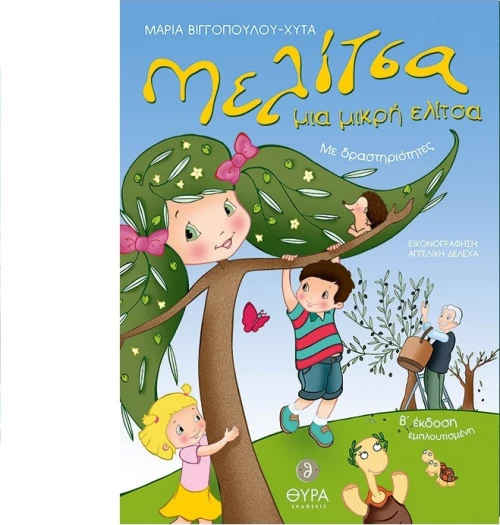 ΜΕΛΙΤΣΑ ΜΙΑ ΜΙΚΡΗ ΕΛΙΤΣΑ