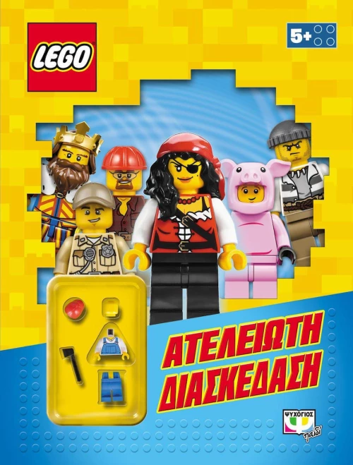 Ατέλειωτη διασκέδαση