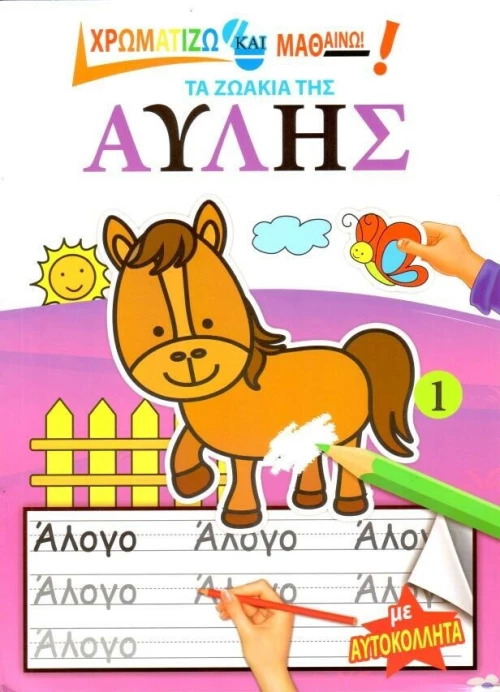 Τα ζωάκια της αυλής