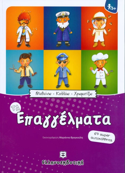Τα επαγγέλματα